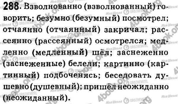 ГДЗ Русский язык 7 класс страница 288